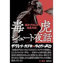 グ*キ様 グレートカブキ 1980年代試合 DVD 毒虎シュート夜話 昭和プロレス暗黒対談 | ザ・グレート・カブキ
